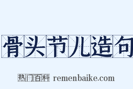 骨头节儿造句是什么意思的图片